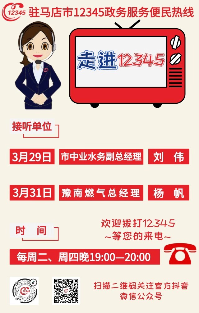 本周駐馬店市這兩家單位負(fù)責(zé)人接聽市12345政務(wù)服務(wù)熱線