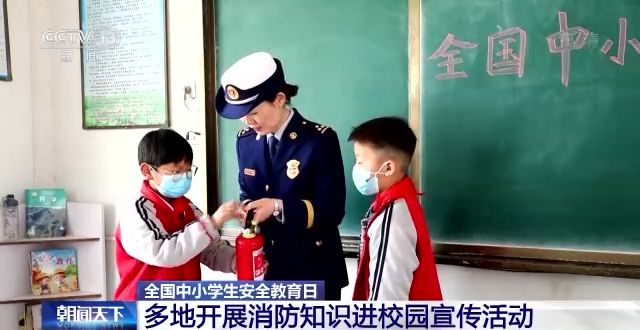 全國中小學生安全教育日：各地給孩子們送上“安全大禮包”