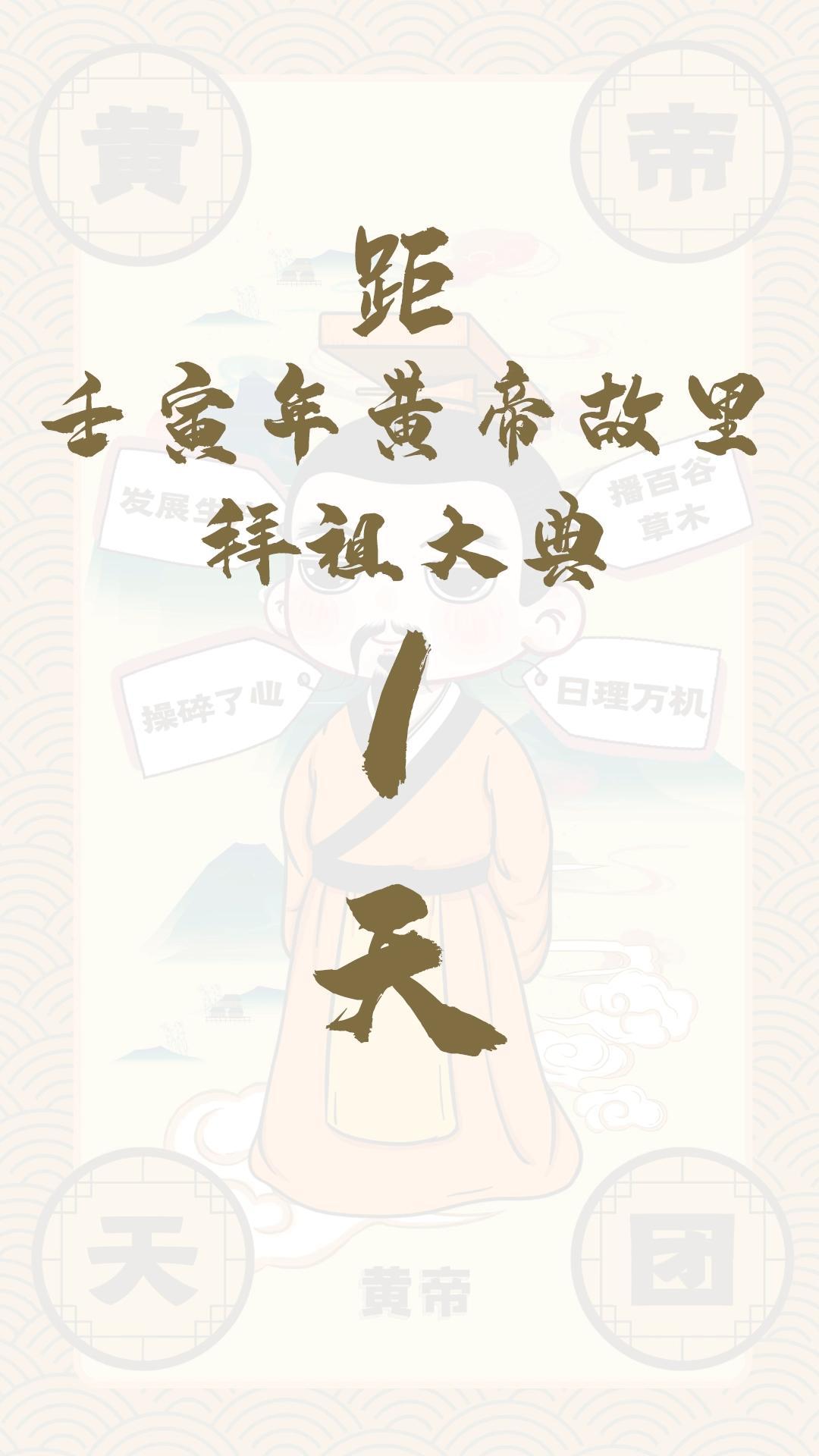 黃帝天團(tuán)黃帝來(lái)報(bào)！距壬寅年黃帝故里拜祖大典還有1天！