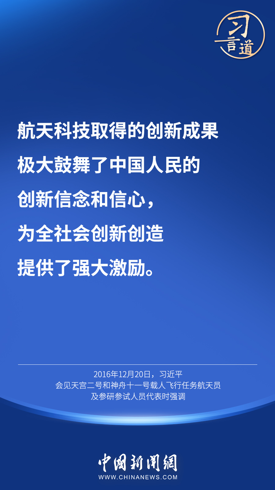 【英雄歸來(lái)】習(xí)言道｜“星空浩瀚無(wú)比，探索永無(wú)止境”