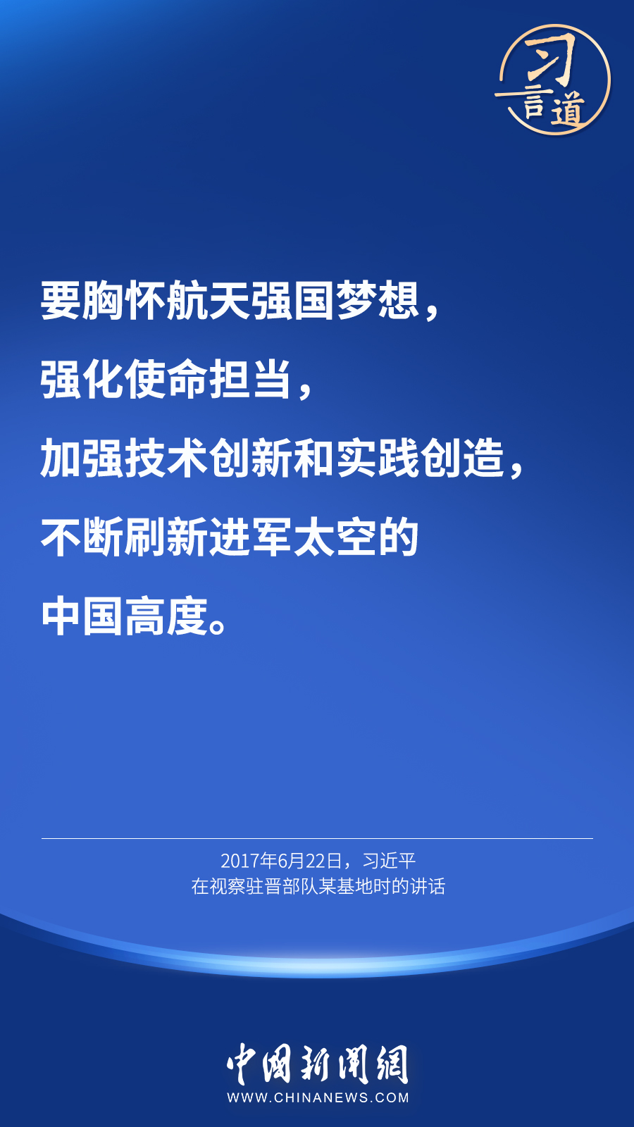 【英雄歸來(lái)】習(xí)言道｜“星空浩瀚無(wú)比，探索永無(wú)止境”