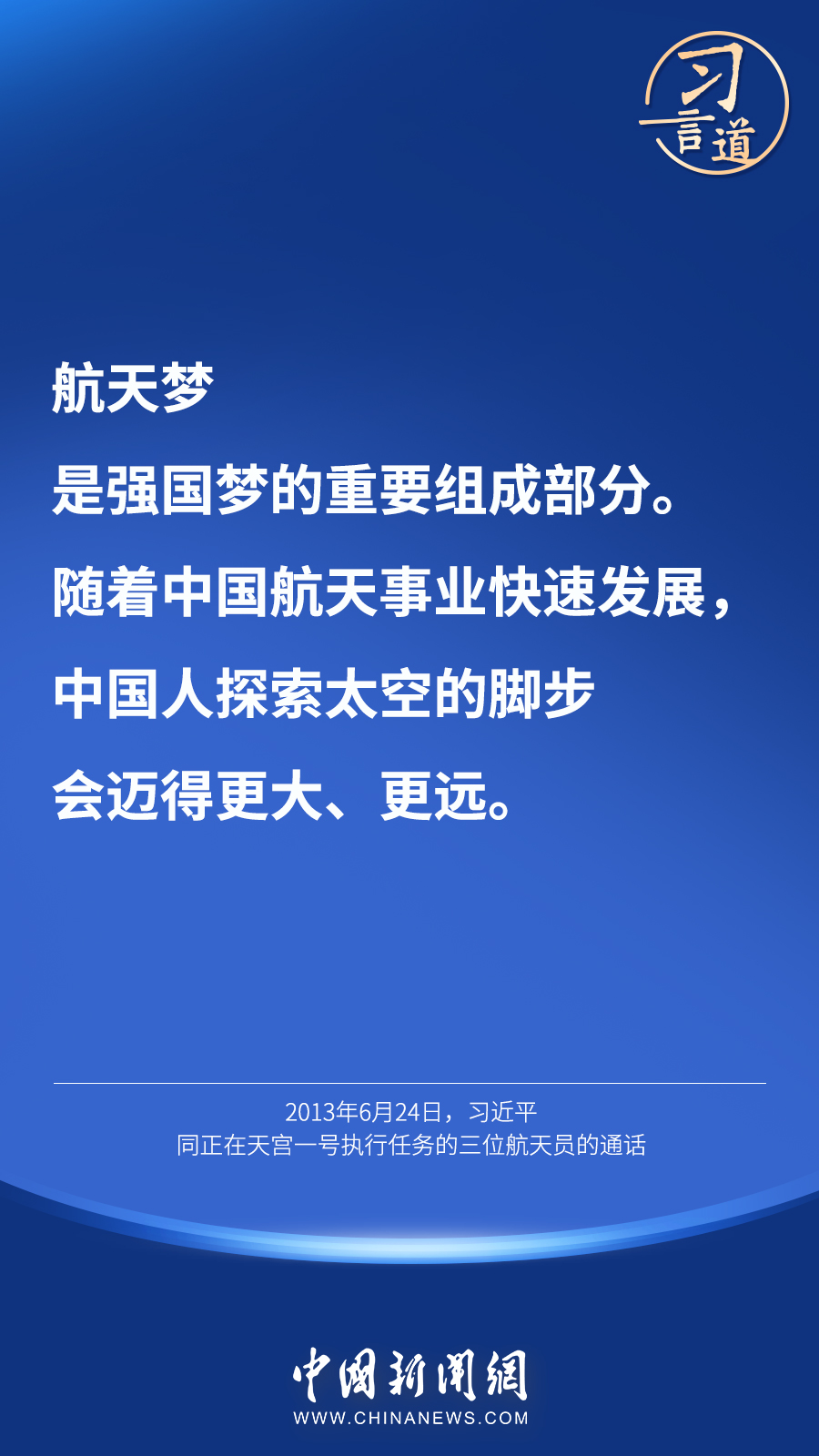 【英雄歸來(lái)】習(xí)言道｜“星空浩瀚無(wú)比，探索永無(wú)止境”