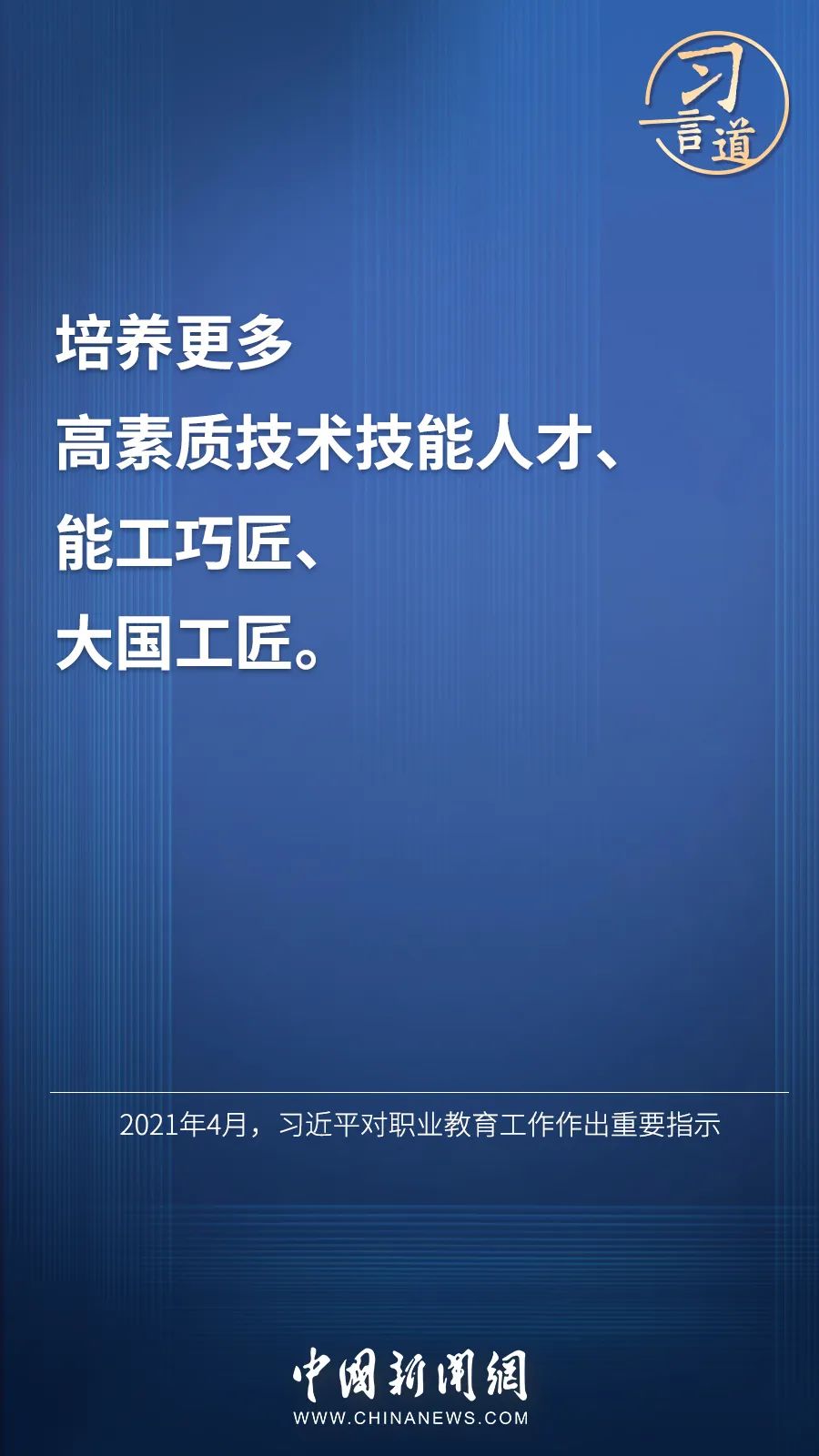 習言道 | “激勵廣大青年走技能成才、技能報國之路”