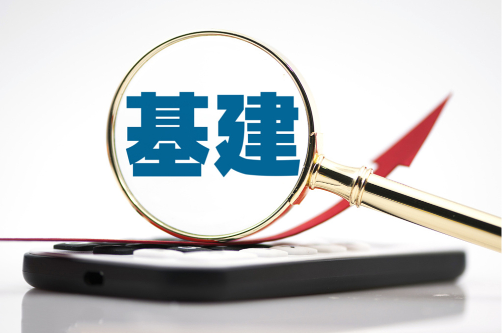 中央定調(diào)“全面加強基礎(chǔ)設(shè)施建設(shè)” 傳遞哪些信號？