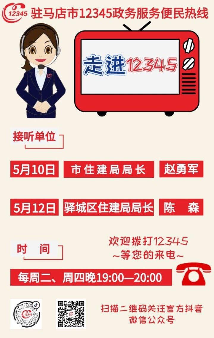 本周駐馬店市這兩家單位負責(zé)人接聽市12345政務(wù)服務(wù)熱線