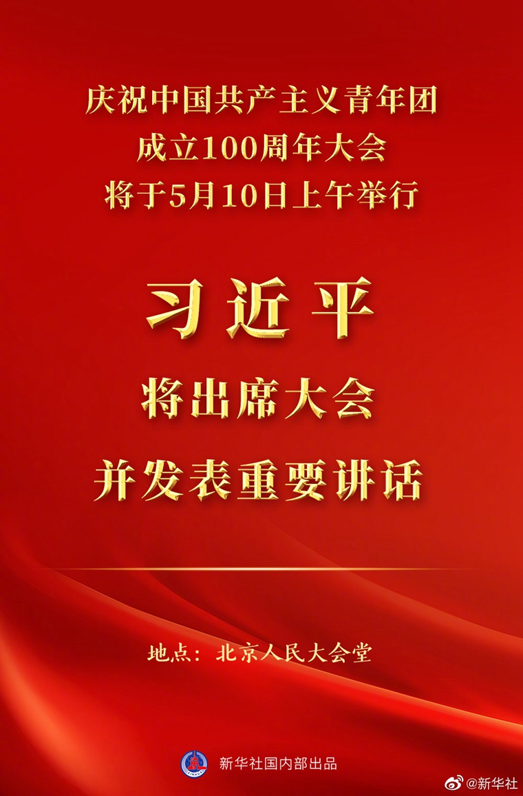 習近平將出席慶祝中國共產(chǎn)主義青年團成立100周年大會并發(fā)表重要講話