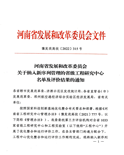 喜報！ 河南弘康環(huán)保科技有限公司再獲省級工程研究中心榮譽