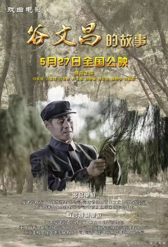 戲曲電影《谷文昌的故事》首映儀式在福建省東山縣谷文昌干部學(xué)院舉行