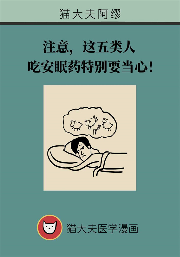 失眠人群都適合吃安眠藥？這五類人尤其注意