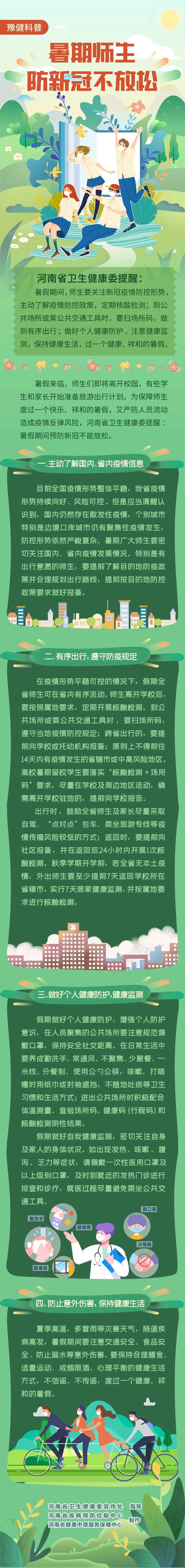 河南發(fā)布暑期師生出行健康提醒：假期可在省內(nèi)有序流動(dòng)，跨省前往低風(fēng)險(xiǎn)地區(qū)的需提前報(bào)備