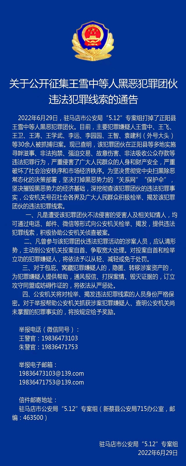 30多人被抓！駐馬店警方公開征集王雪中等人違法犯罪線索！