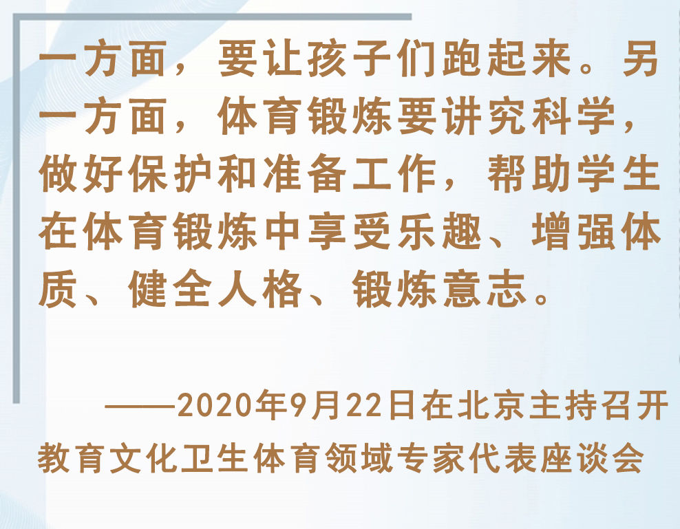 總書(shū)記掛念的“關(guān)鍵小事”｜讓孩子們跑起來(lái)