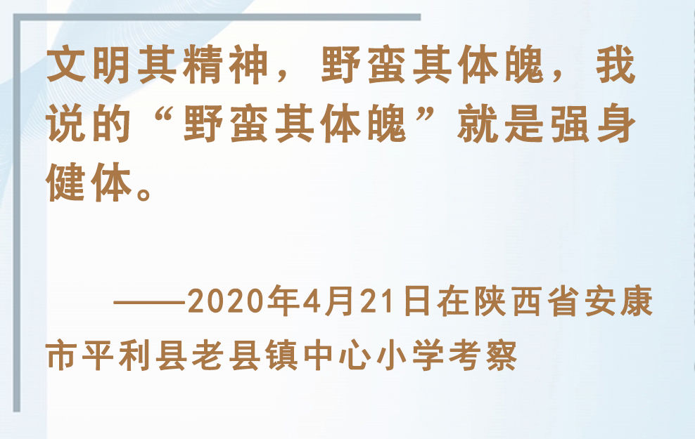 總書(shū)記掛念的“關(guān)鍵小事”｜讓孩子們跑起來(lái)