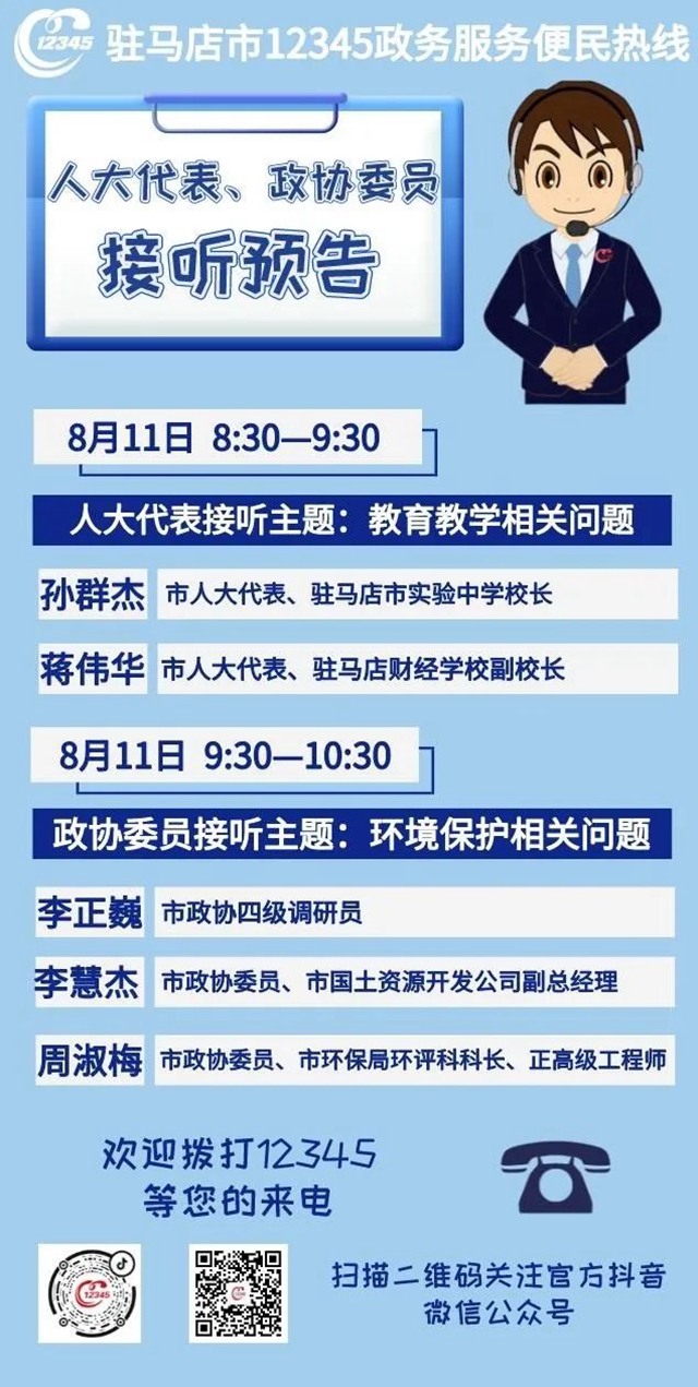 8月11日市人大代表、政協(xié)委員接聽12345熱線