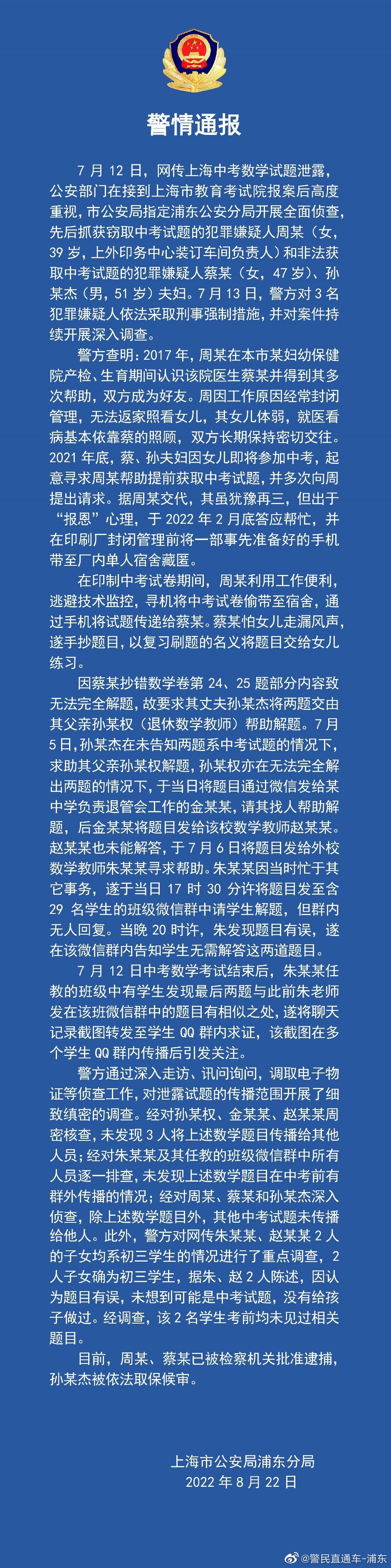 上海警方通報中考數學疑似泄題事件：2人被捕，1人取保候審