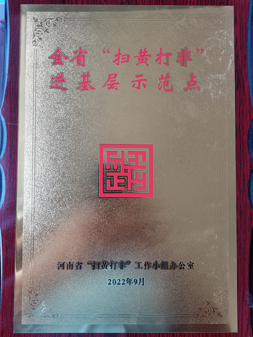 好消息！第五批河南省“掃黃打非”進(jìn)基層示范點(diǎn)名單公布 駐馬店市6個(gè)站點(diǎn)入選