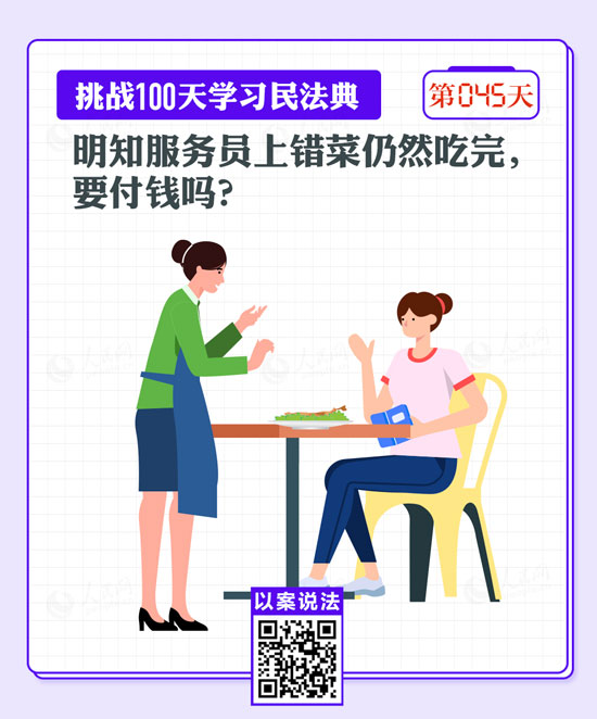 以案說法｜明知服務(wù)員上錯(cuò)菜仍然吃完，要付錢嗎？