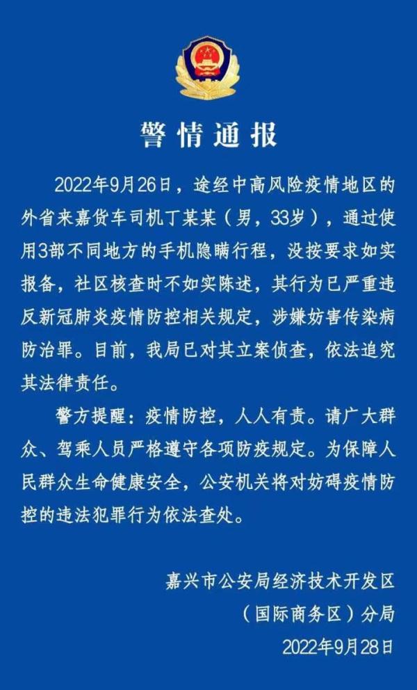 警方通報(bào)：貨車司機(jī)用3部手機(jī)隱瞞行程被立案偵查