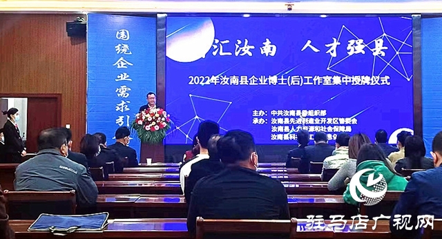 汝南縣舉行2022年企業(yè)博士（后）工作室集中授牌儀式