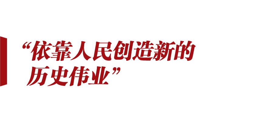 新征程號角丨想人民之所想 行人民之所囑