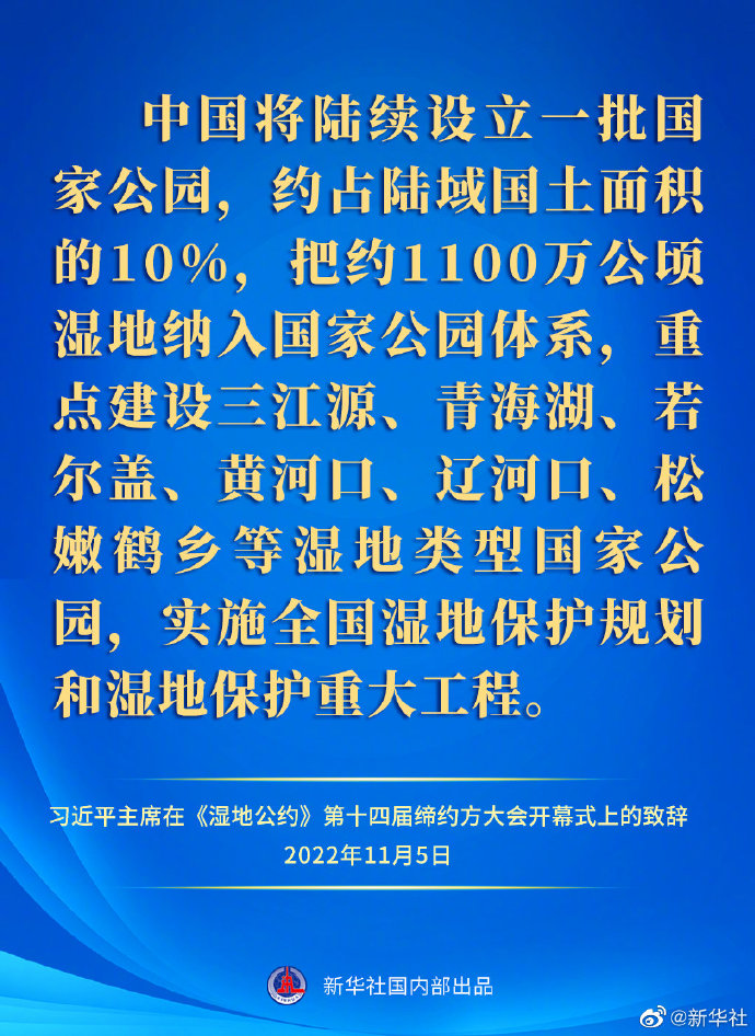 要點(diǎn)速覽｜習(xí)近平主席在《濕地公約》第十四屆締約方大會開幕式上的致辭