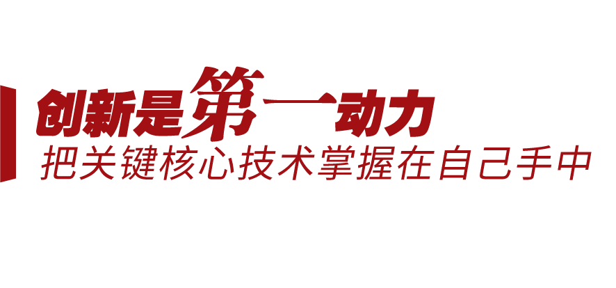 新征程號(hào)角丨堅(jiān)持三個(gè)“第一”，邁向創(chuàng)新型國(guó)家前列