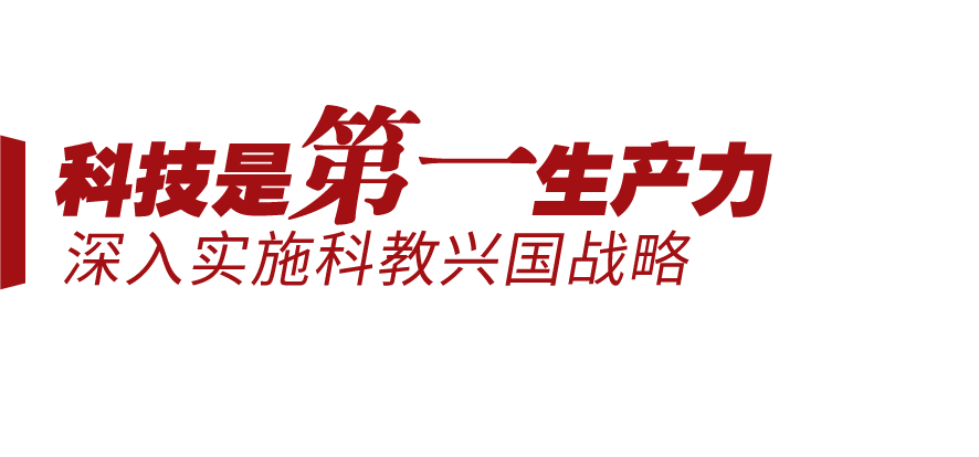 新征程號(hào)角丨堅(jiān)持三個(gè)“第一”，邁向創(chuàng)新型國(guó)家前列