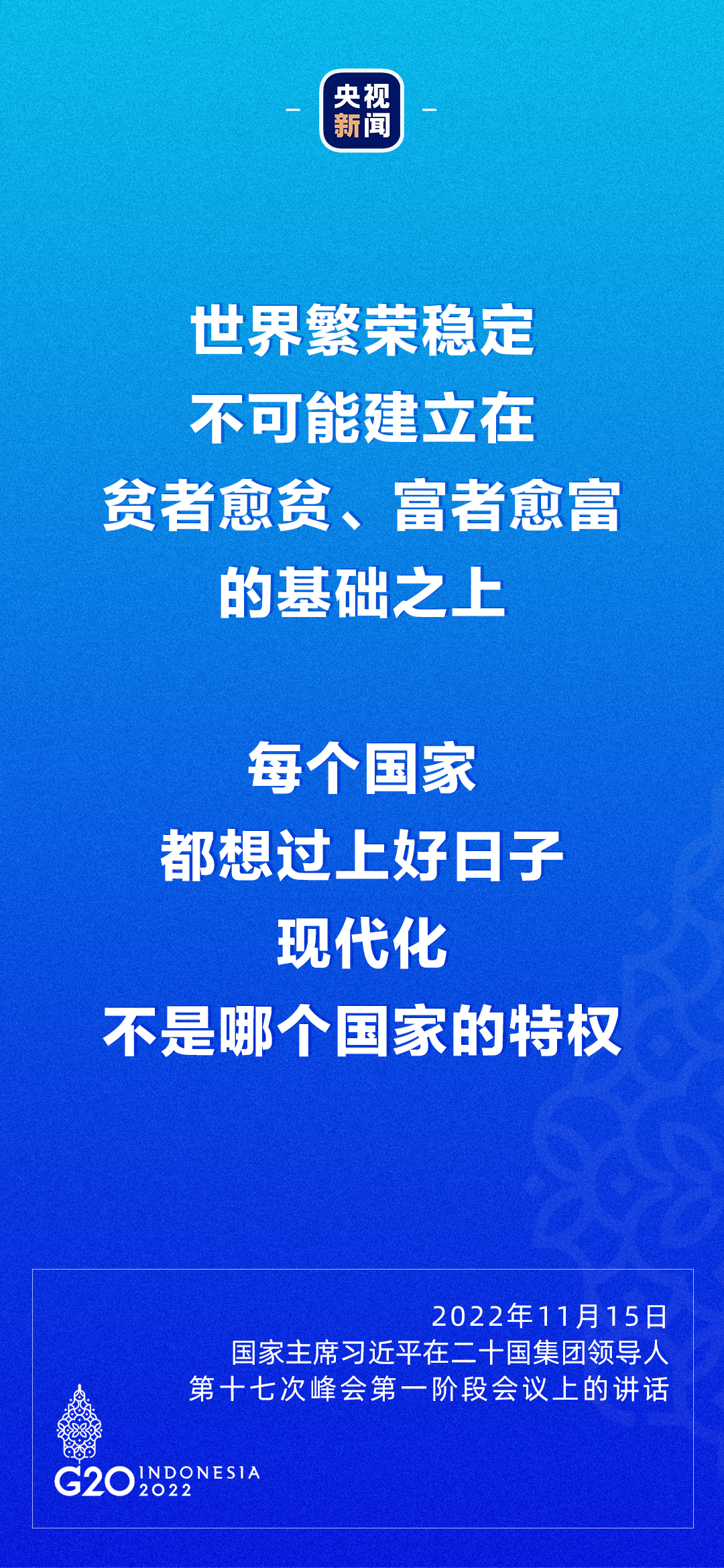 習(xí)近平：每個國家都想過上好日子，現(xiàn)代化不是哪個國家的特權(quán)