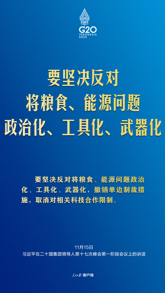 習(xí)近平G20峰會(huì)金句來(lái)了