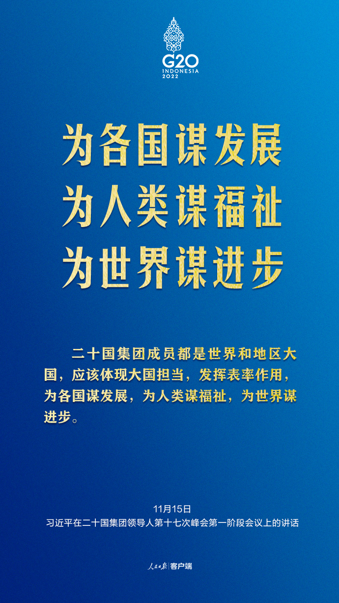 習(xí)近平G20峰會(huì)金句來(lái)了