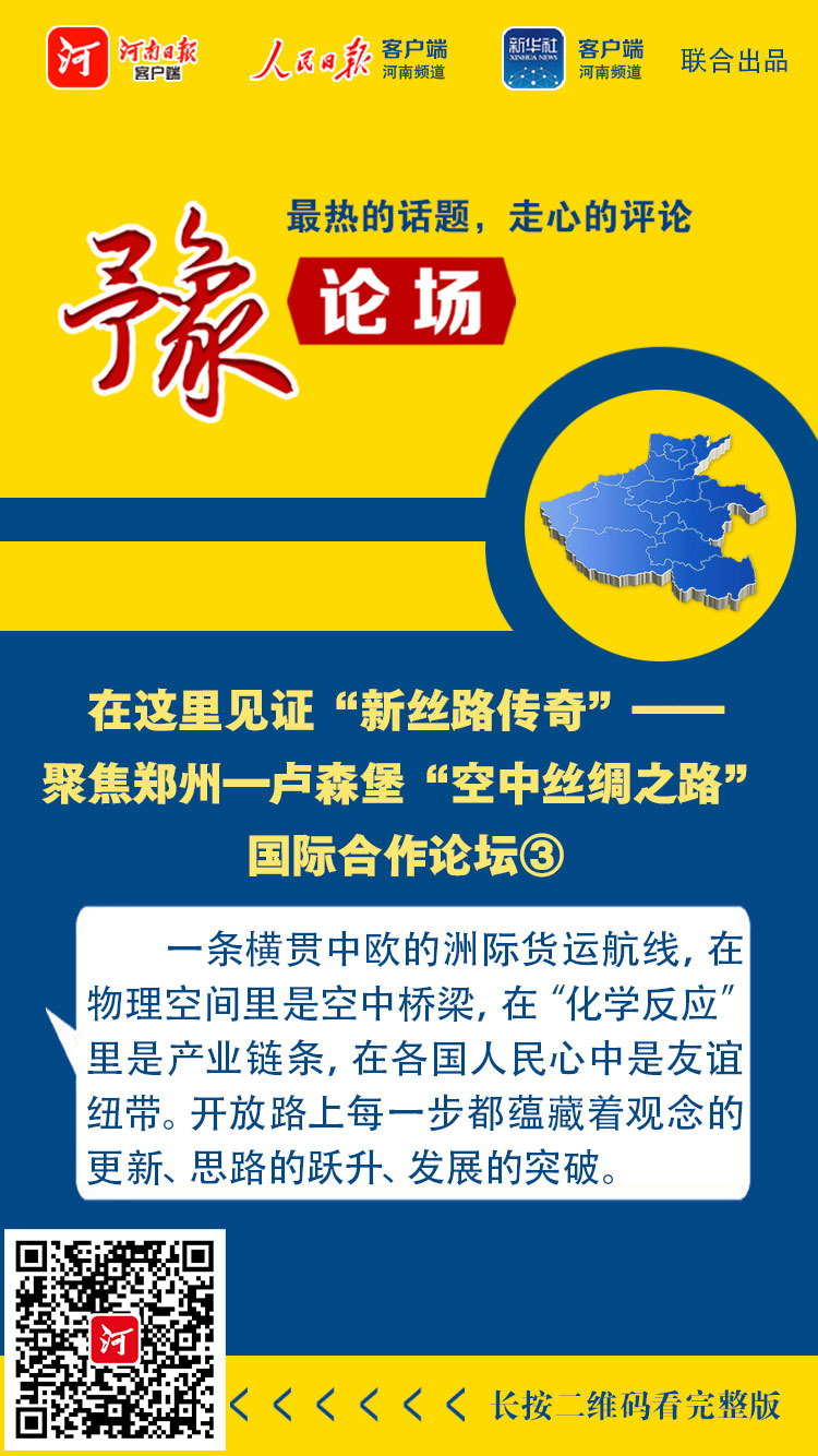 豫論場丨在這里見證“新絲路傳奇”——聚焦鄭州—盧森堡“空中絲綢之路”國際合作論壇③