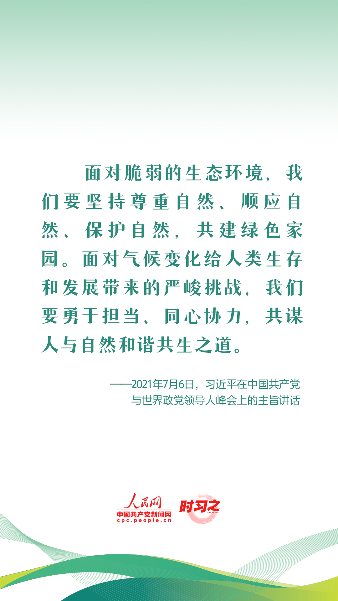 新征程 再出發(fā)｜習(xí)近平引領(lǐng)中國(guó)式現(xiàn)代化之——“促進(jìn)人與自然和諧共生”