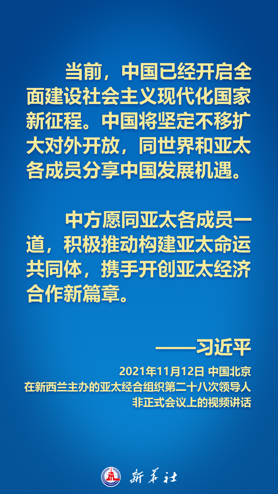 海報丨面向APEC大家庭，習(xí)近平主席這樣推動構(gòu)建亞太命運(yùn)共同體