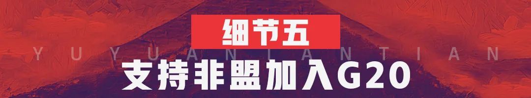 6個(gè)細(xì)節(jié)看為什么G20峰會(huì)大家都想見中國？