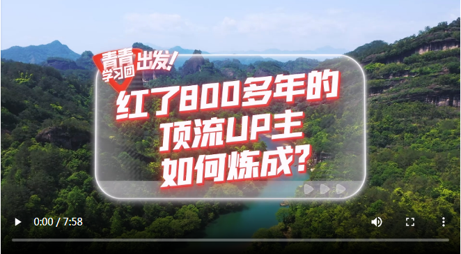 探尋中國式現(xiàn)代化之路丨紅了800多年的“頂流UP主”如何煉成？