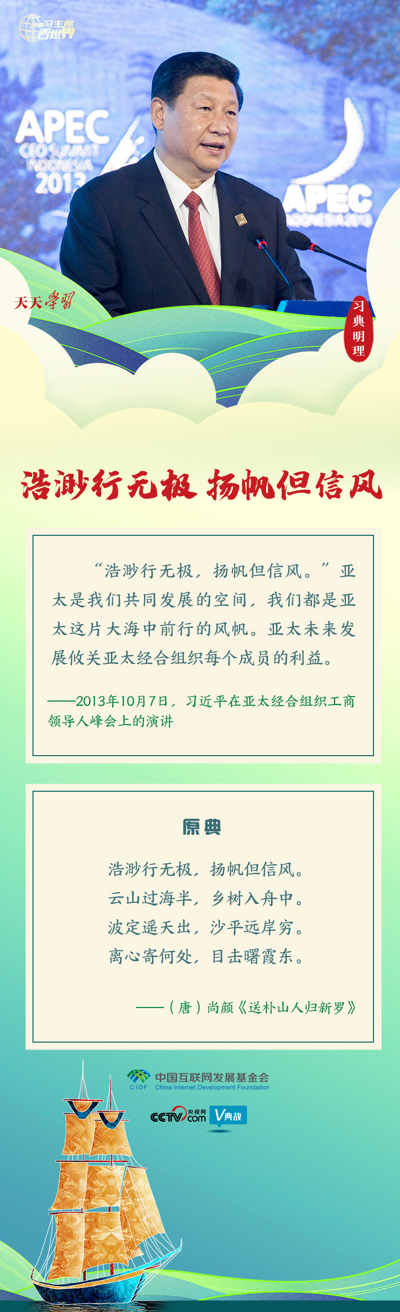 跟著習(xí)主席看世界｜習(xí)典明理·浩渺行無(wú)極 揚(yáng)帆但信風(fēng)