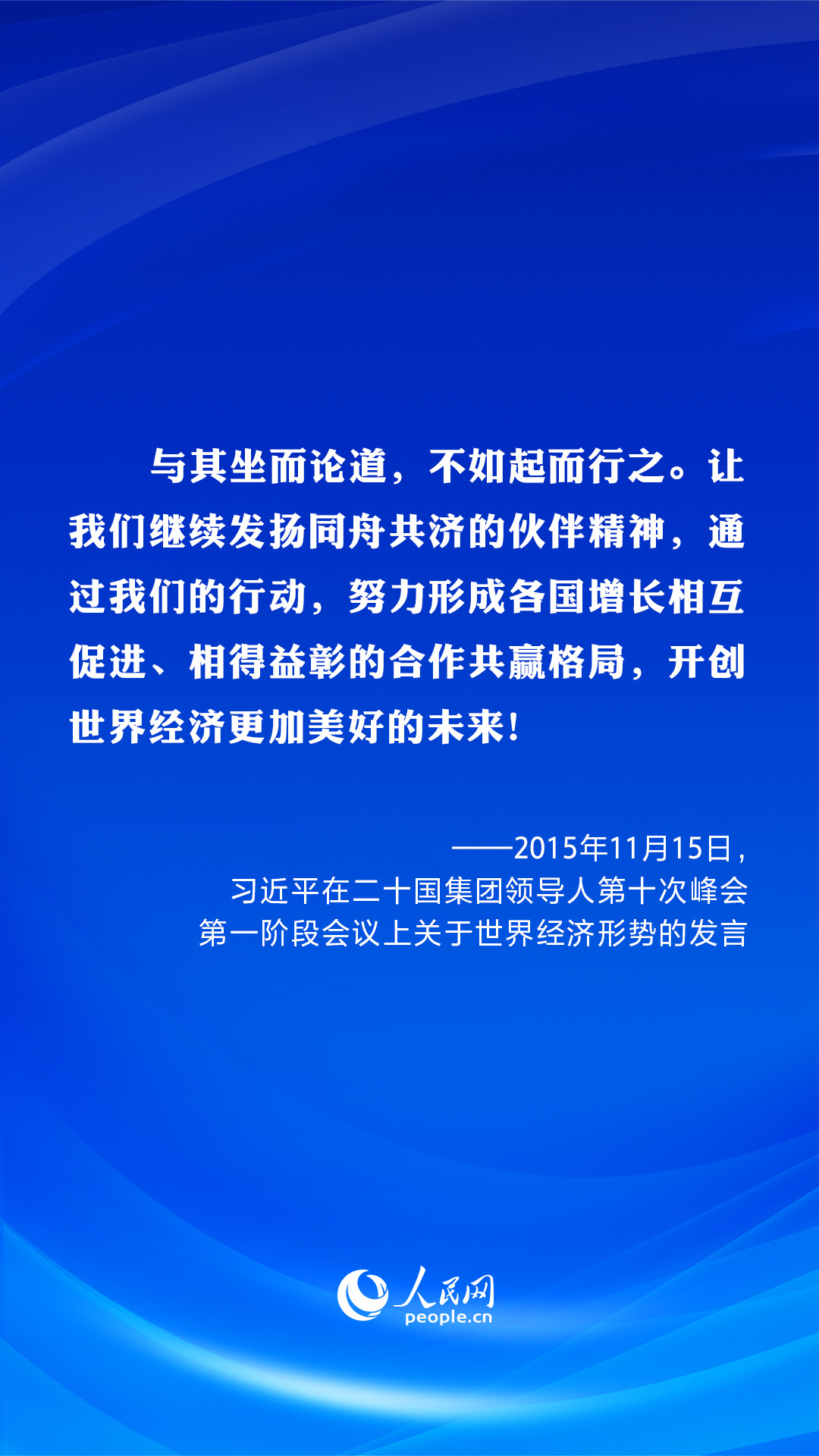 共建美好未來?習近平在歷次G20峰會上闡明“共贏”主張