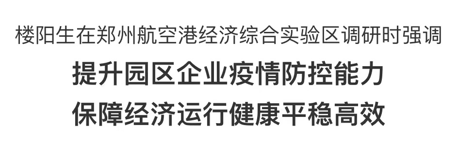 樓陽生在鄭州航空港經濟綜合實驗區(qū)調研