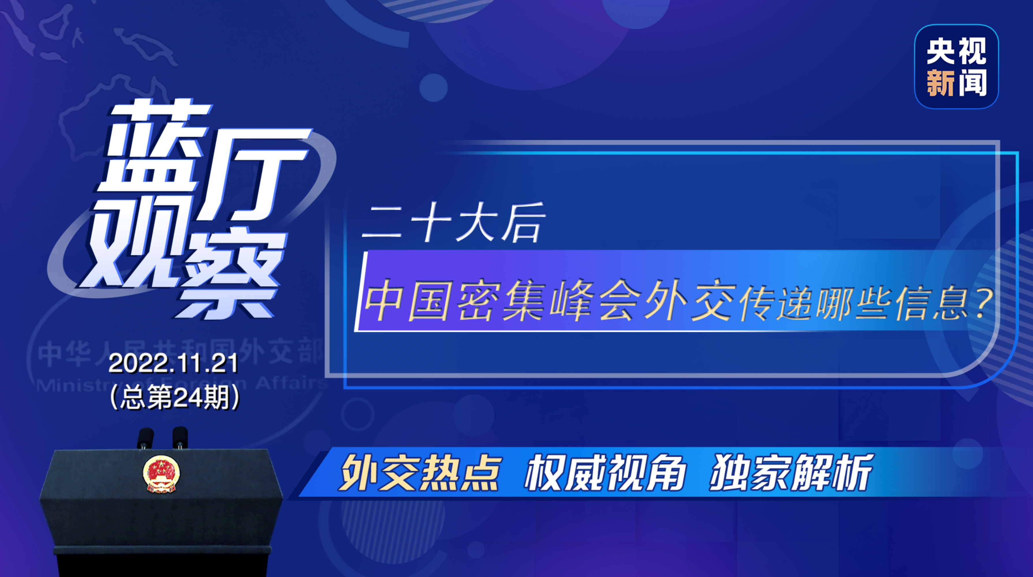 藍(lán)廳觀察丨二十大后 中國密集峰會(huì)外交傳遞哪些信息？