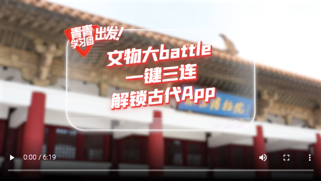 探尋中國式現(xiàn)代化之路丨文物大battle，一鍵三連解鎖“古代App”