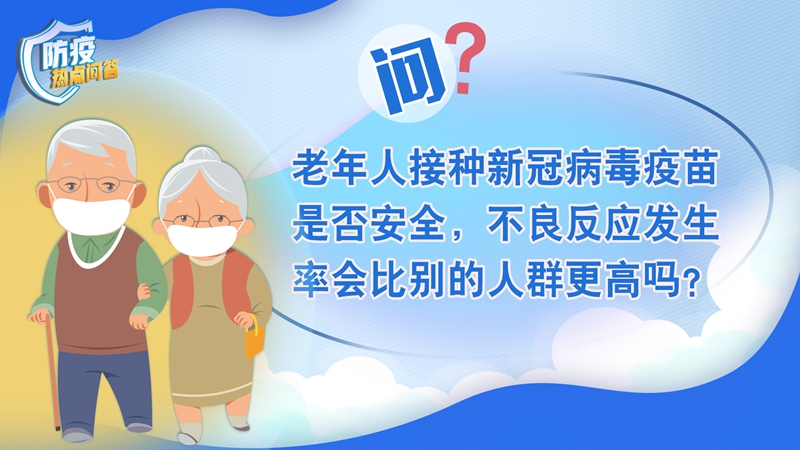 老年人感染新冠病毒為何更易出現(xiàn)重癥？80歲以上老年人接種疫苗必要性大嗎？