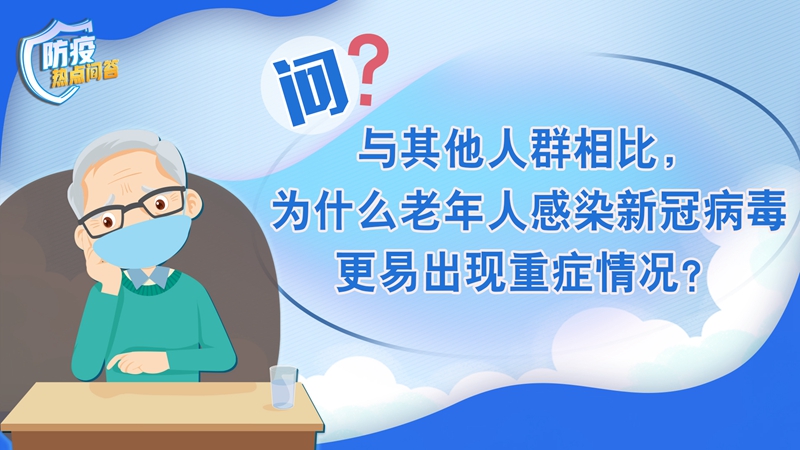 老年人感染新冠病毒為何更易出現(xiàn)重癥？80歲以上老年人接種疫苗必要性大嗎？