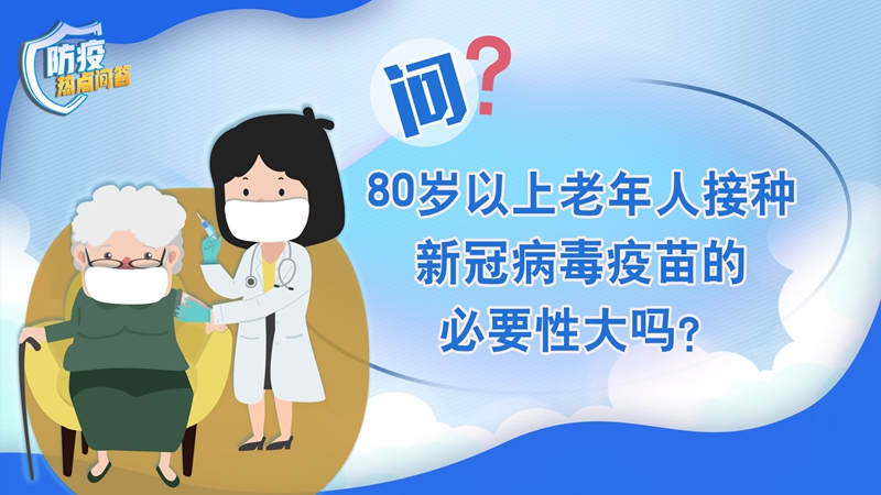 老年人感染新冠病毒為何更易出現(xiàn)重癥？80歲以上老年人接種疫苗必要性大嗎？