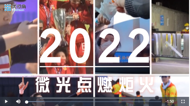 盤盤2022這一年丨2022年，看微光點燃炬火