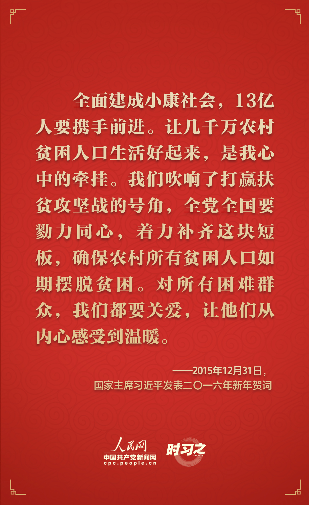  時(shí)習(xí)之砥礪初心從習(xí)近平歷年的新年賀詞里讀懂人民情懷