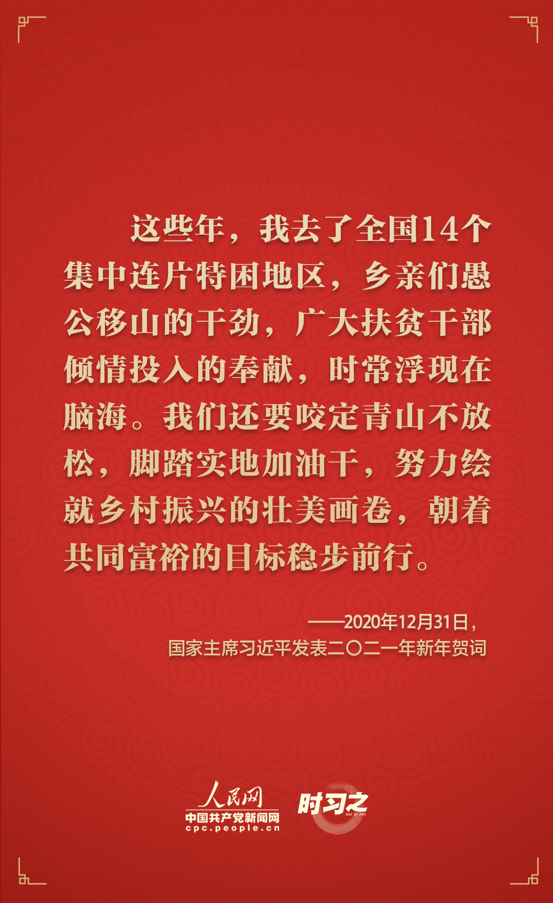  時(shí)習(xí)之砥礪初心從習(xí)近平歷年的新年賀詞里讀懂人民情懷