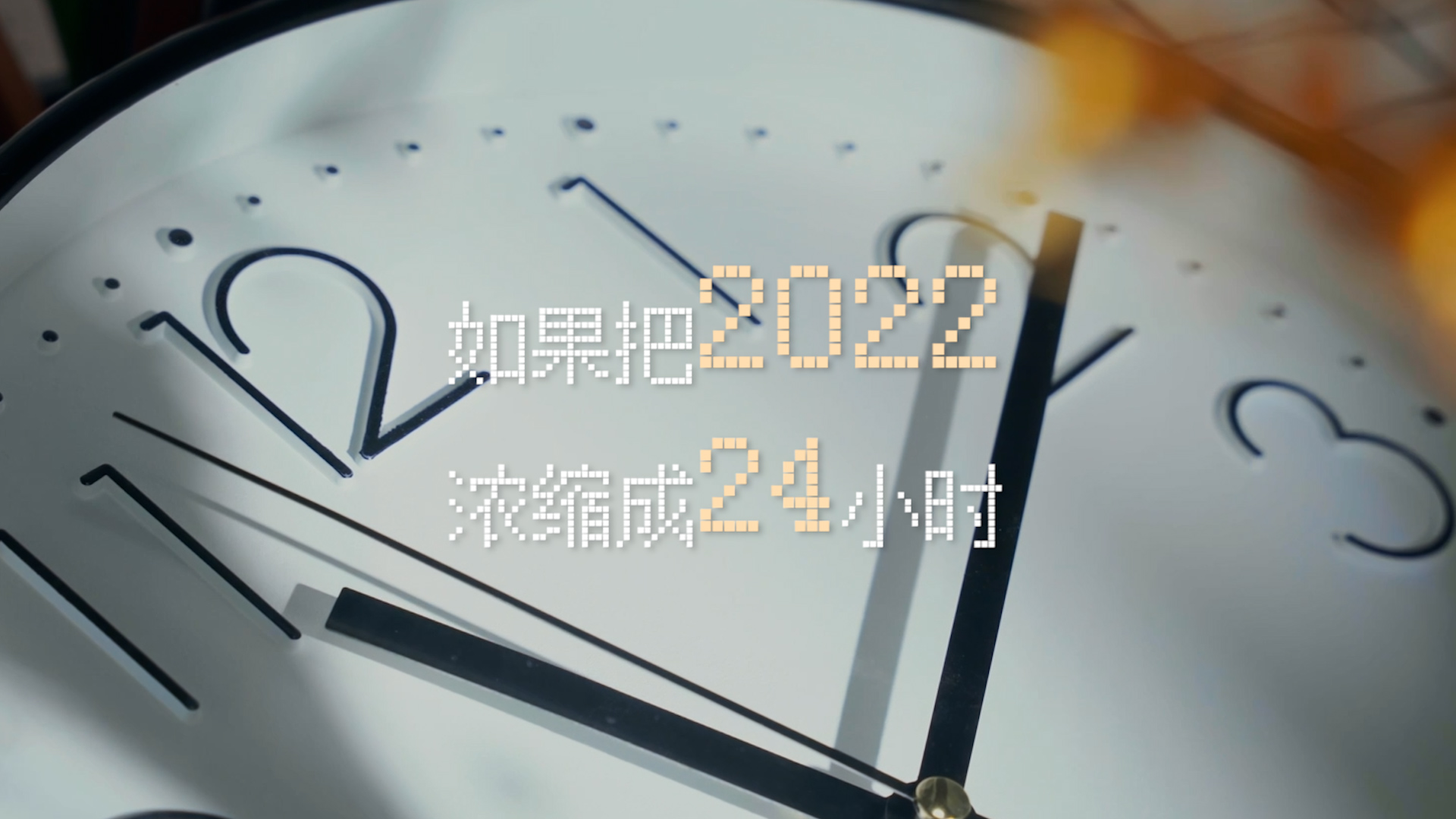 如果把2022濃縮成24小時(shí)