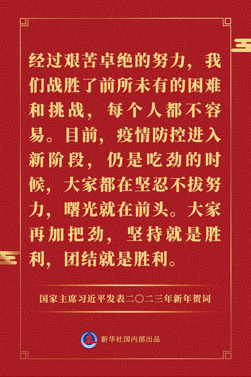 國家主席習(xí)近平發(fā)表二〇二三年新年賀詞，一起來看金句