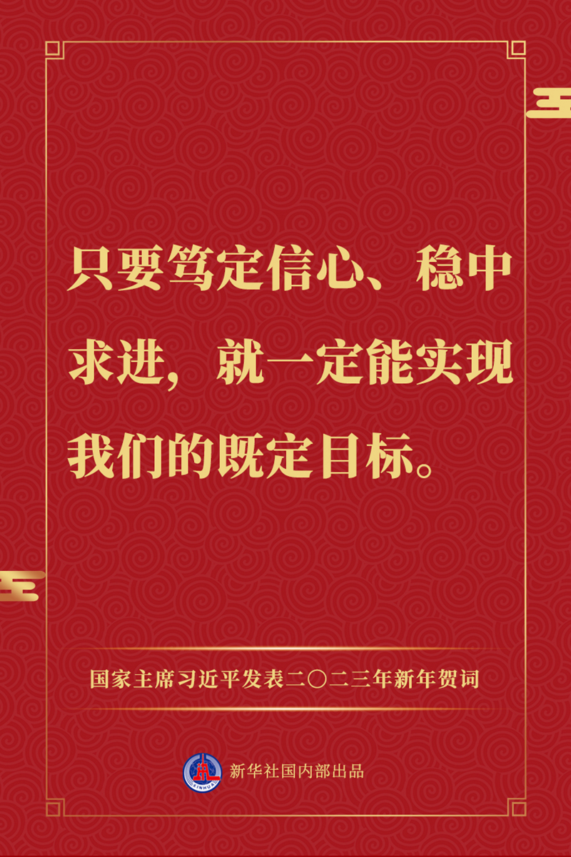 國家主席習(xí)近平發(fā)表二〇二三年新年賀詞，一起來看金句