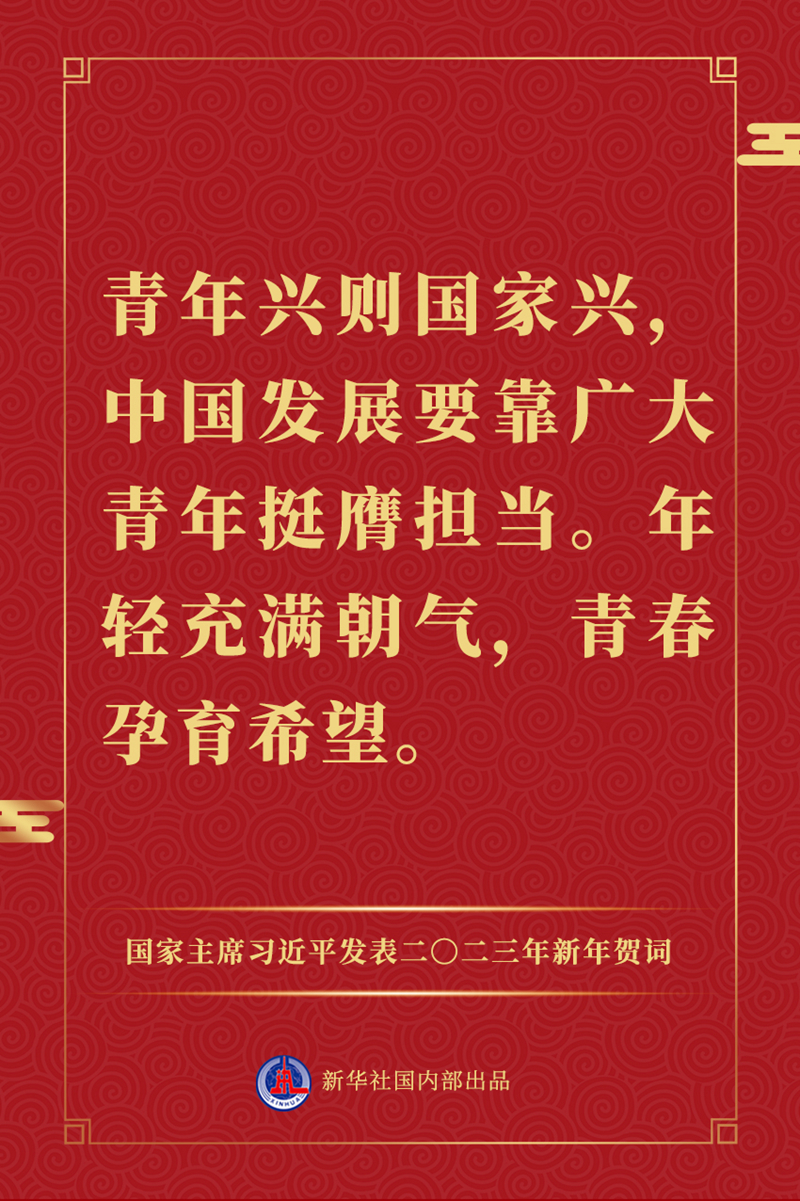 國家主席習(xí)近平發(fā)表二〇二三年新年賀詞，一起來看金句